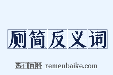 厕简反义词是什么意思的图片